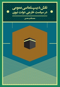نقش دیپلماسی عمومی در سیاست خارجی